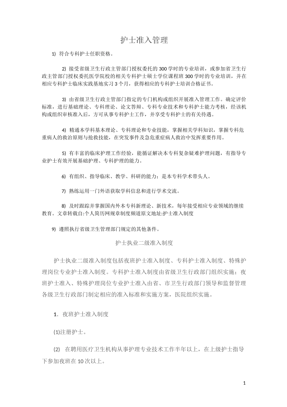 护士准入管理_第1页