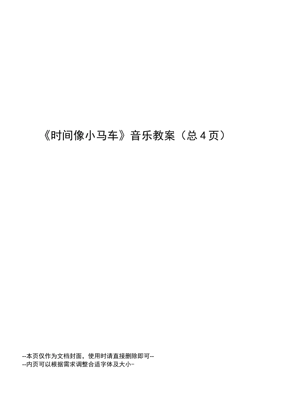 时间像小马车音乐教案_第1页