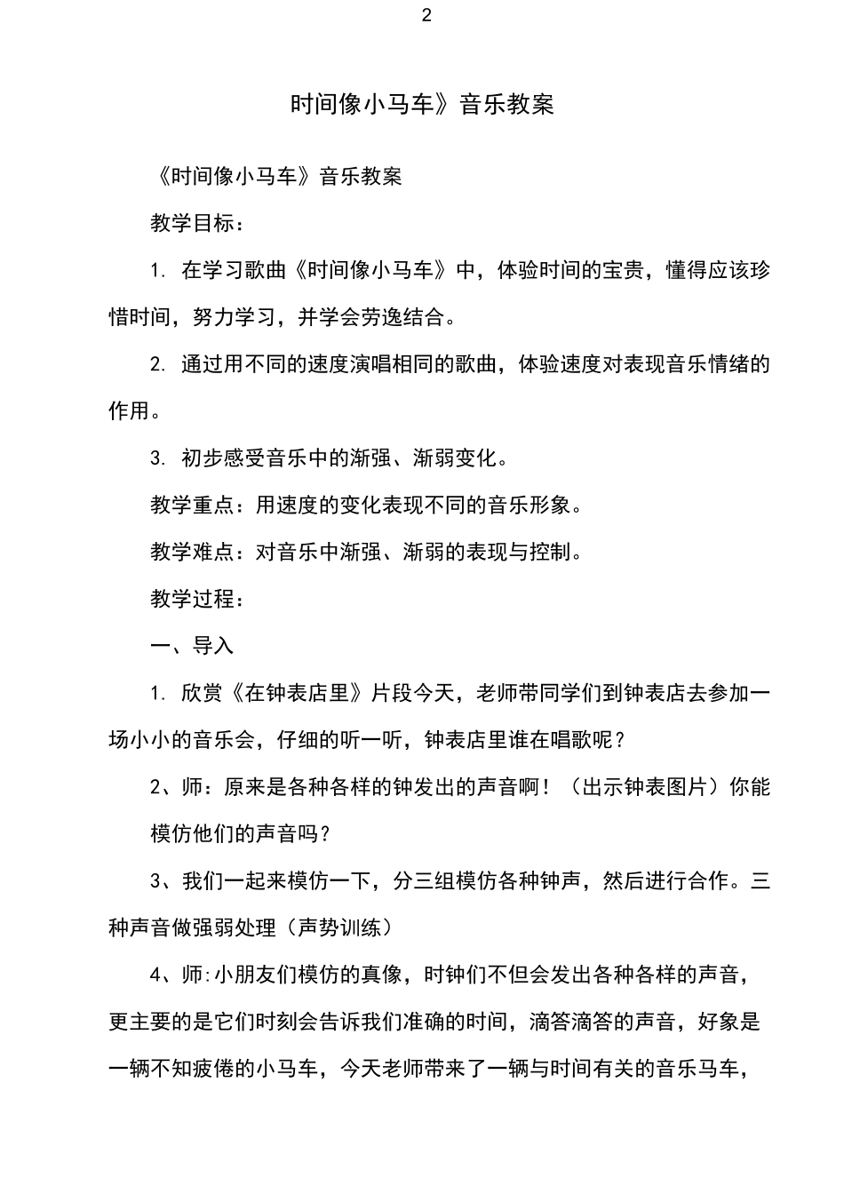 时间像小马车音乐教案_第2页