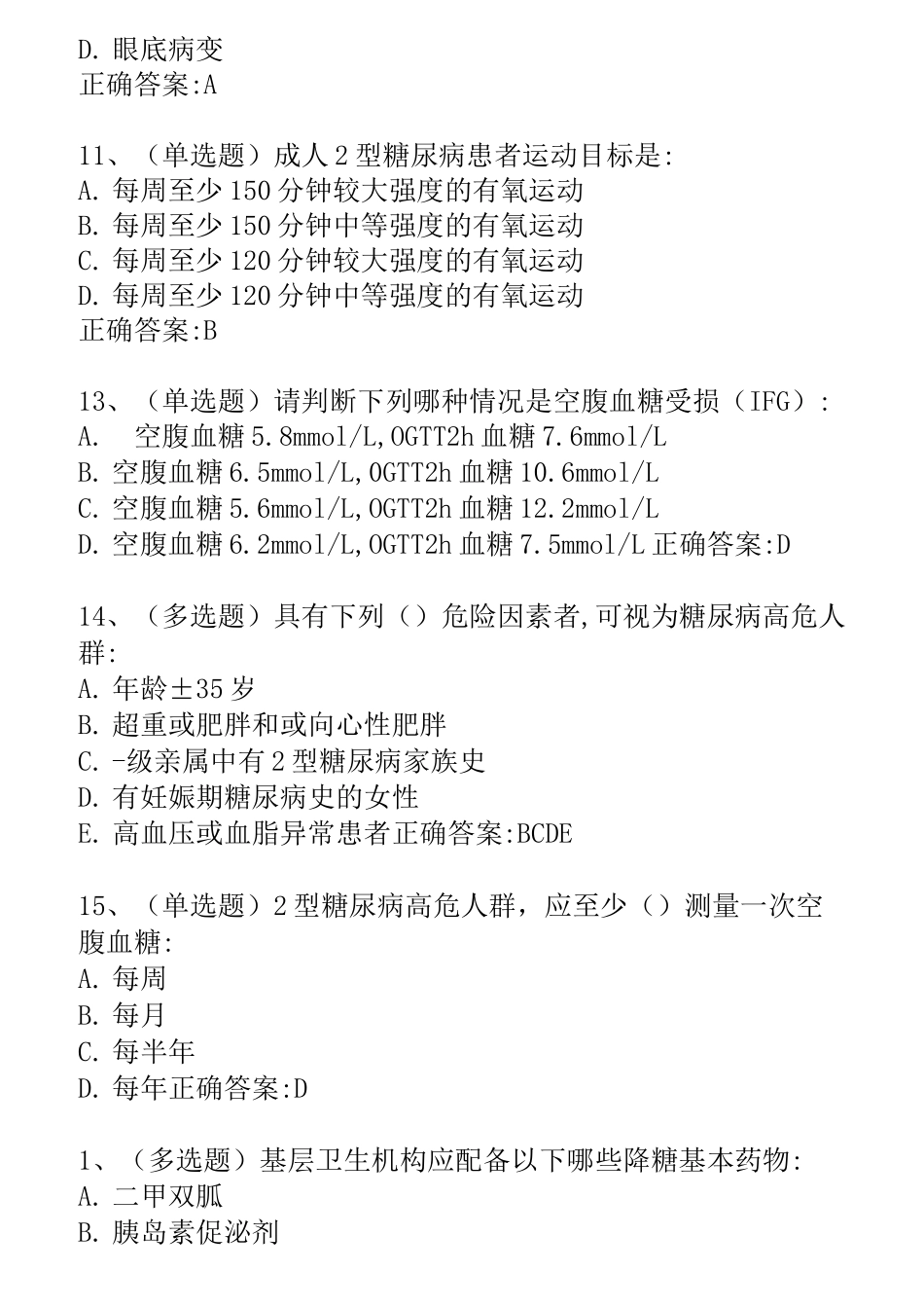 糖医帮认证考试参考答案_第2页