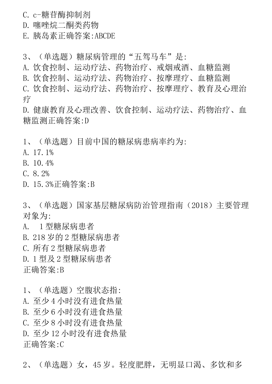 糖医帮认证考试参考答案_第3页