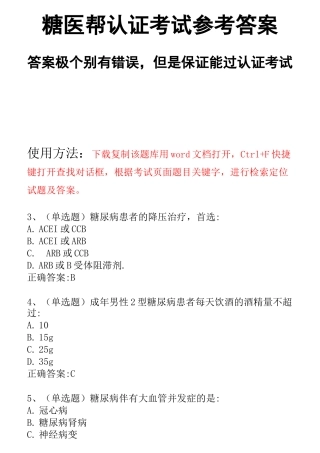 糖医帮认证考试参考答案