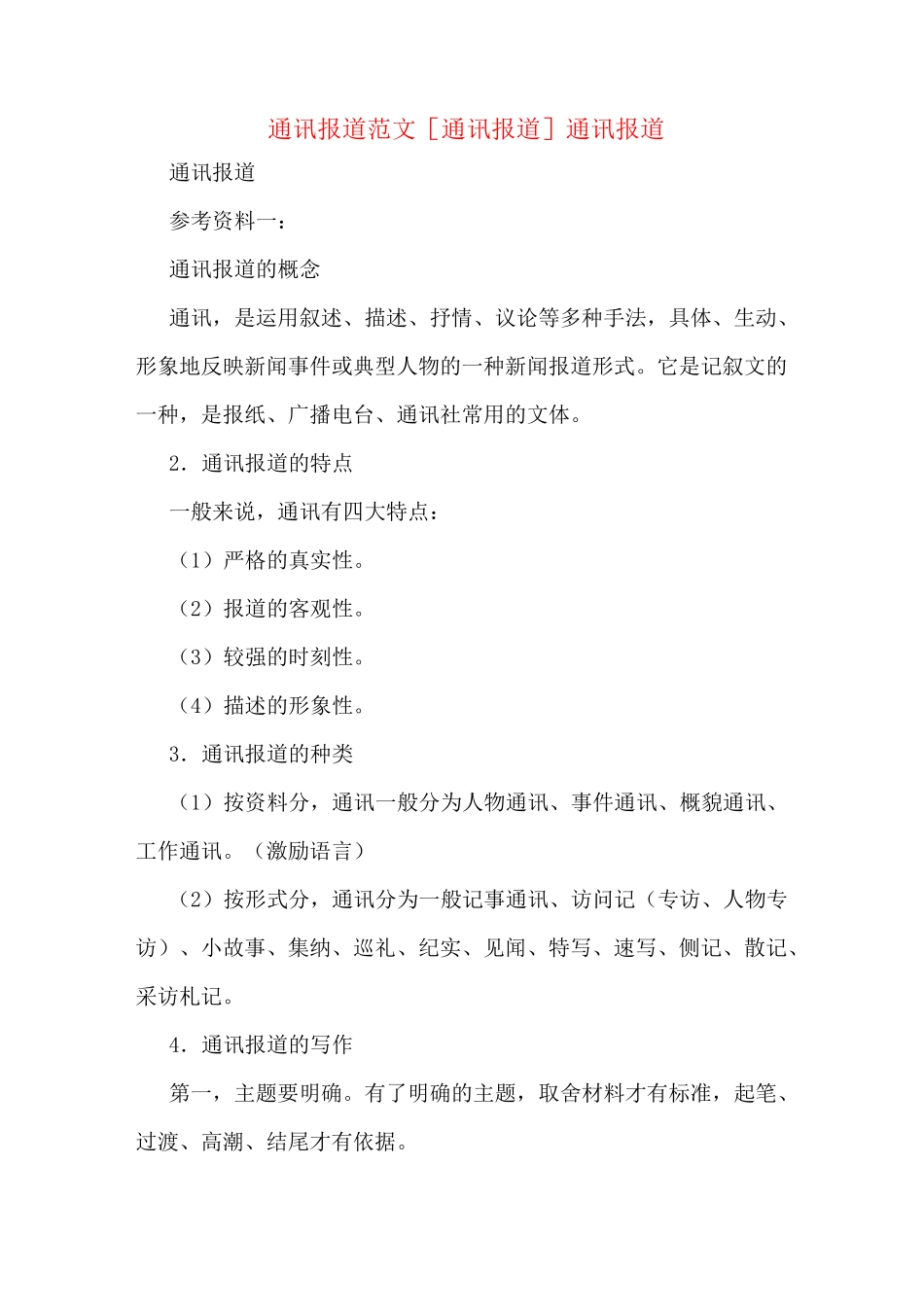 通讯报道范文[通讯报道]通讯报道_第1页