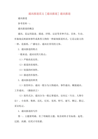 通讯报道范文[通讯报道]通讯报道