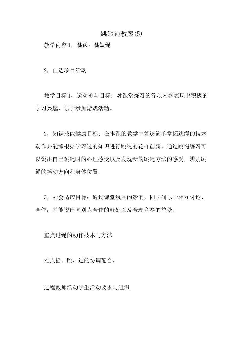跳短绳教案(5)_第1页