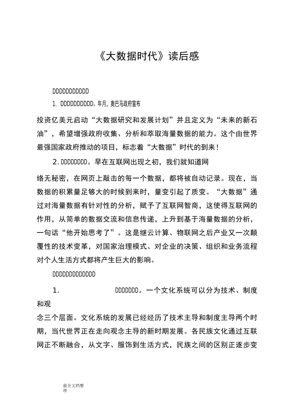 大数据时代读后感_第1页