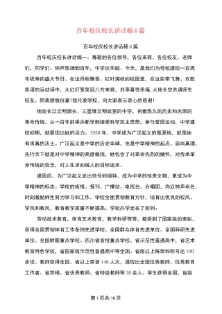 百年校庆校长讲话稿6篇