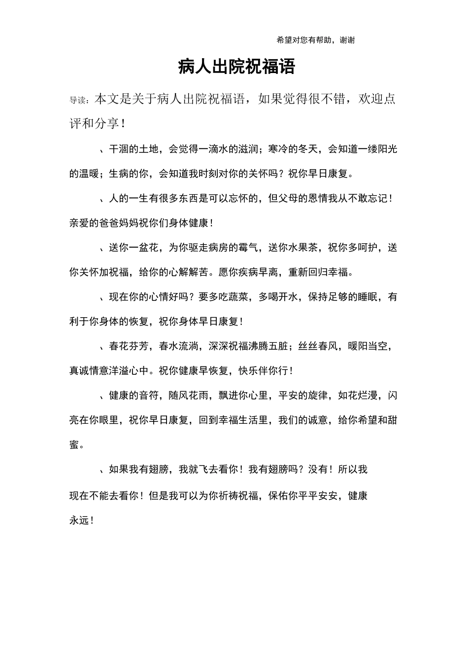 病人出院祝福语_第1页