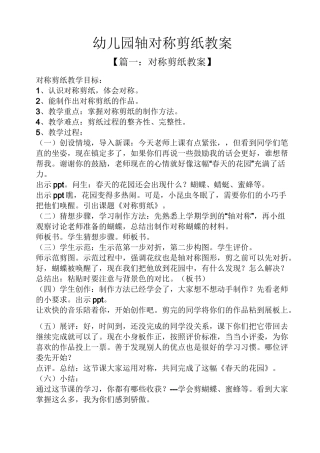 幼儿园轴对称剪纸教案