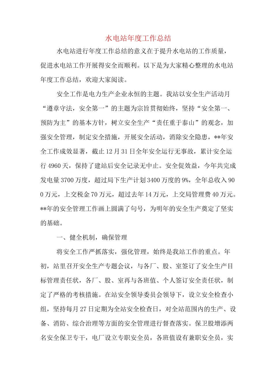 水电站年度工作总结_第1页