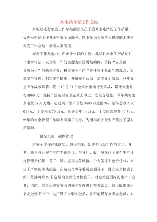 水电站年度工作总结
