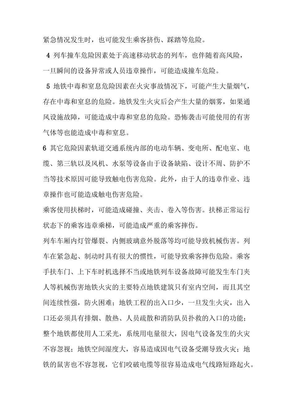 城市轨道交通运营系统主要危险因素_第2页