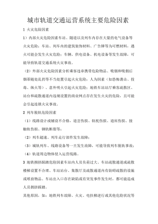 城市轨道交通运营系统主要危险因素
