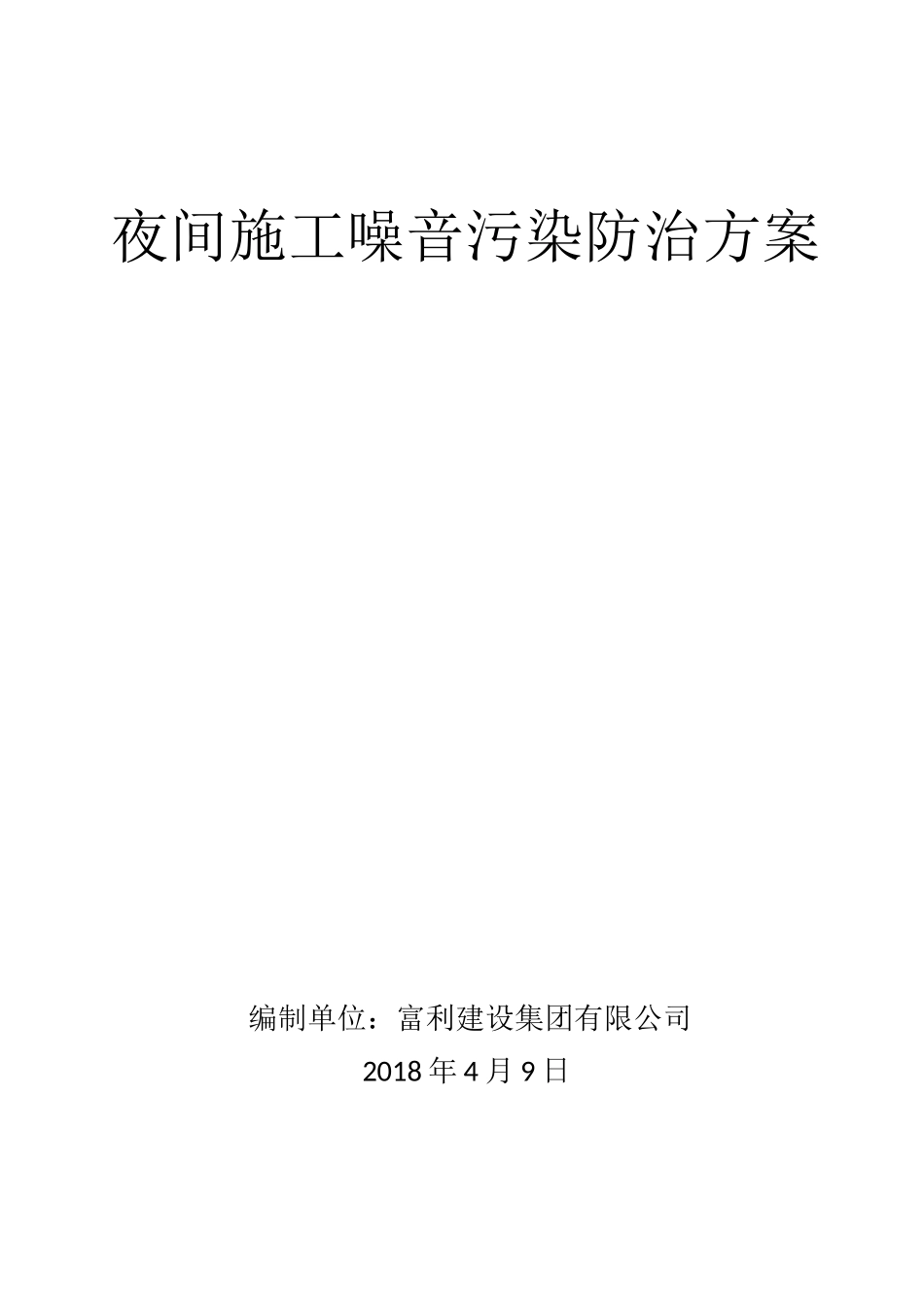 夜间施工噪音污染防治方案_第1页