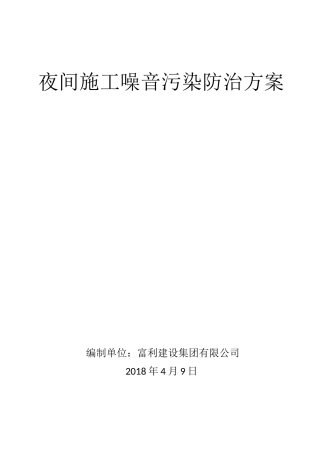 夜间施工噪音污染防治方案