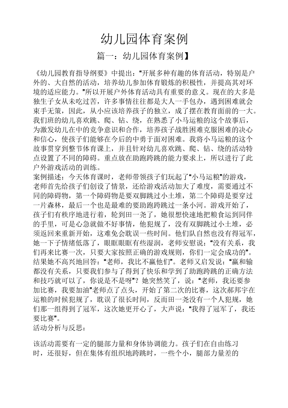 幼儿园体育案例_第1页