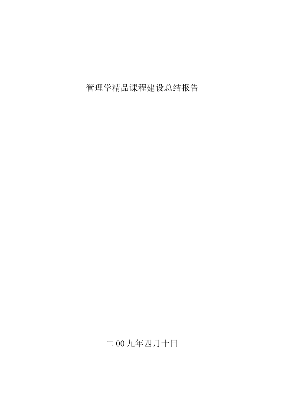 管理学精品课程建设总结报告_第1页