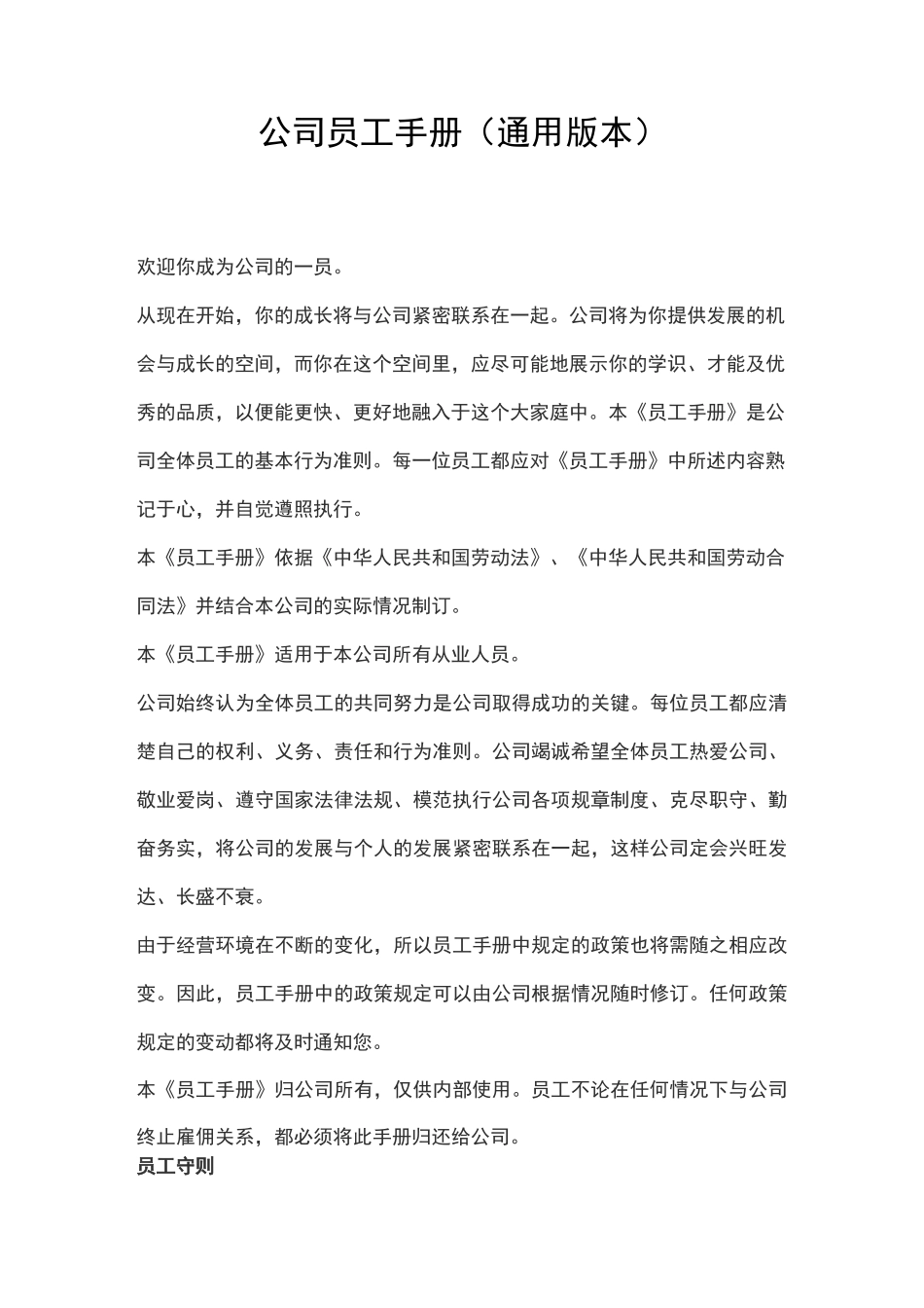 公司员工手册(通用版本)_第1页
