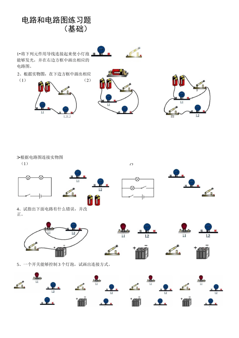 初三物理电路和电路图练习题(基础)_第1页