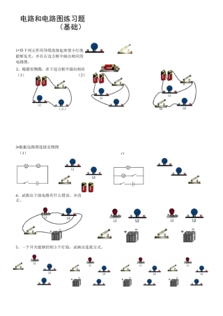 初三物理电路和电路图练习题(基础)