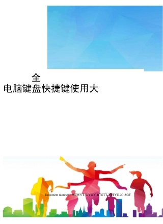 电脑键盘快捷键使用大全