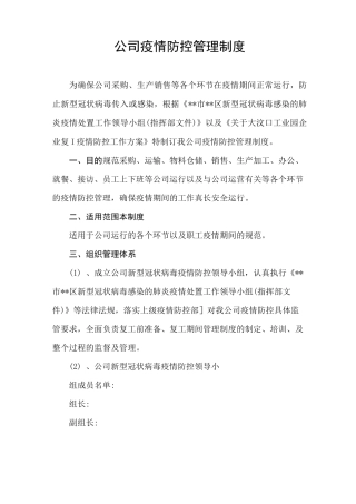 公司防疫防控管理制度