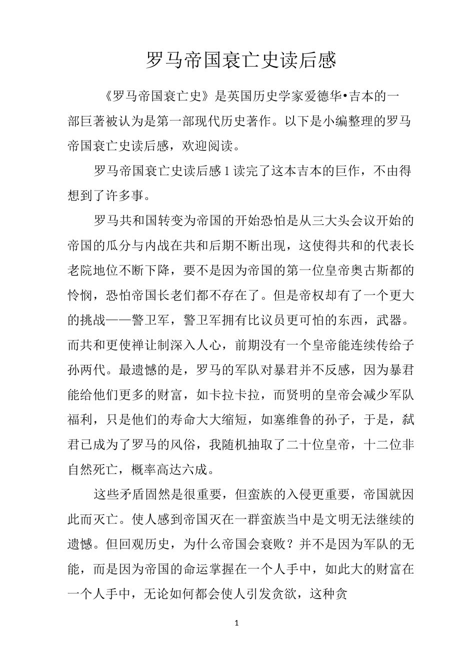 罗马帝国衰亡史读后感_第1页