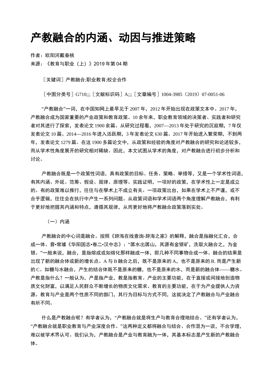 产教融合的内涵、动因与推进策略_第1页