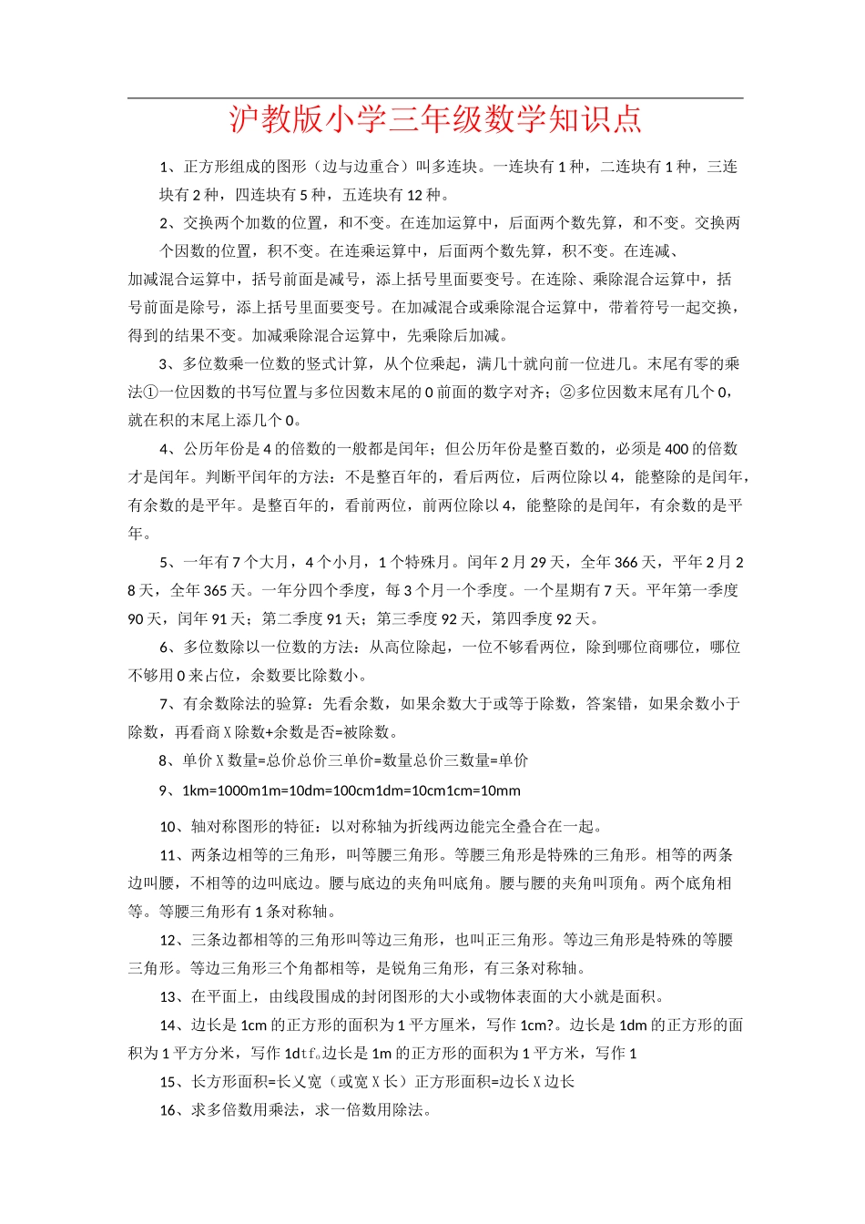 【强烈推荐】沪教版小学三年级数学知识点_第1页