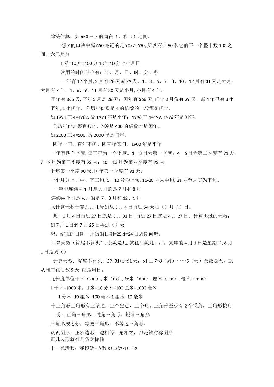 【强烈推荐】沪教版小学三年级数学知识点_第3页