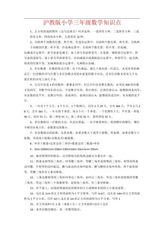 【强烈推荐】沪教版小学三年级数学知识点