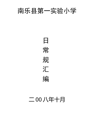 小学生日常行为规范标准
