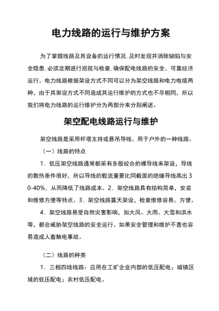 电力线路运行维护与方案