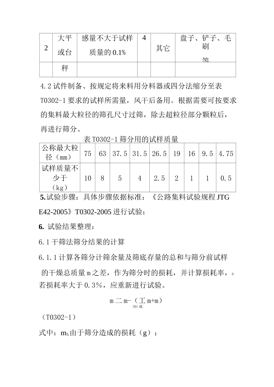 粗集料及集料混合料的筛分试验作业指导书_第2页