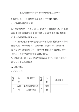 粗集料及集料混合料的筛分试验作业指导书