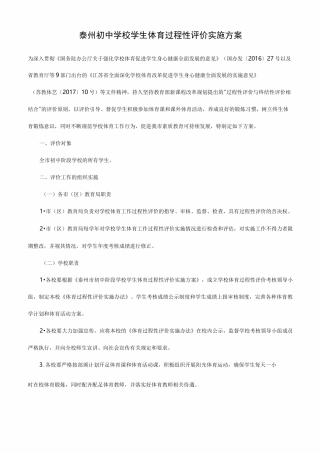 泰州初中学校学生体育过程性评价实施方案