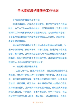 手术室优质护理服务工作计划