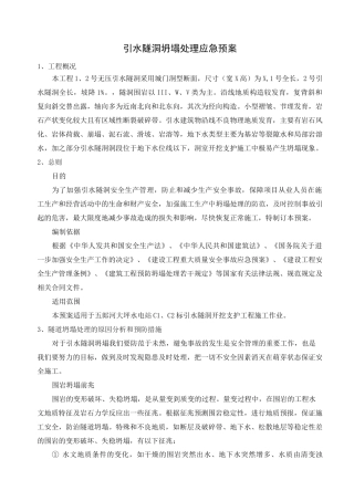 引水隧洞坍塌应急处理预案