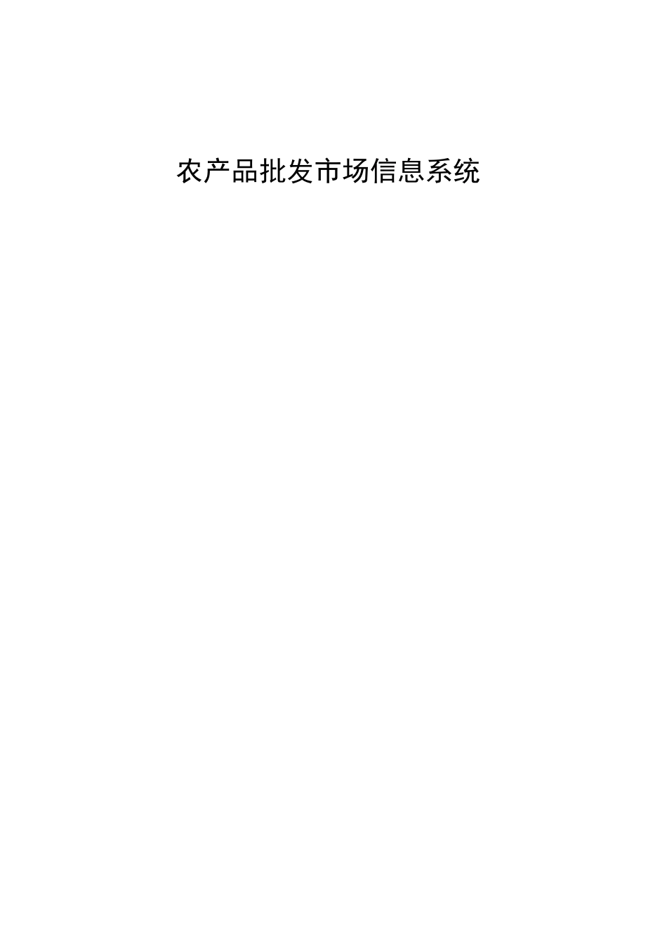 农产品批发市场信息系统_第1页