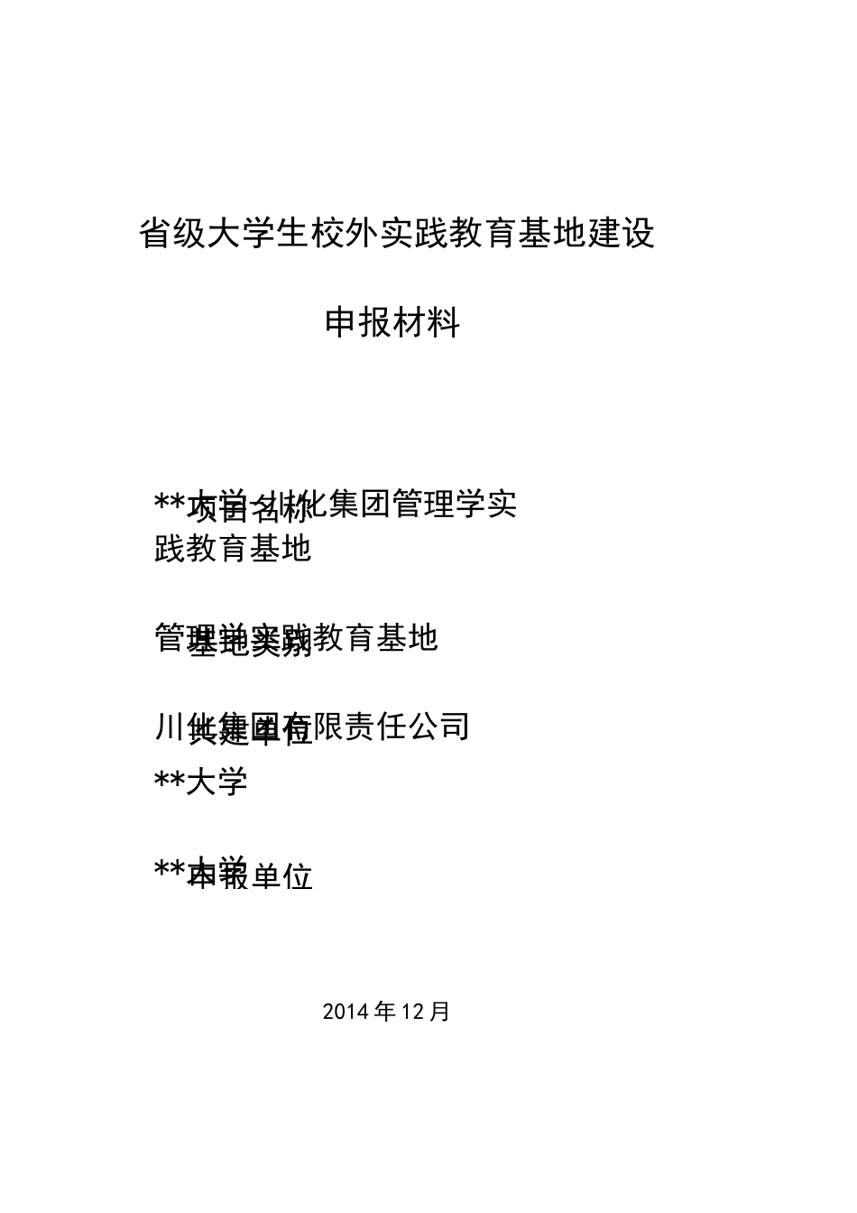 省级大学生校外实践教育基地建设申报材料_第1页