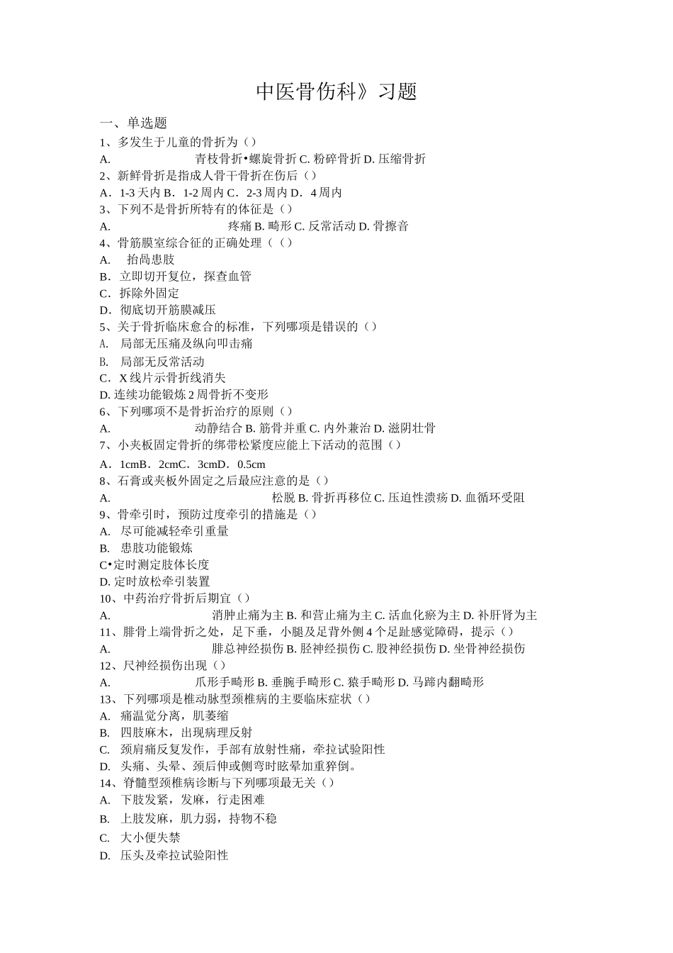 中医骨伤科选择题_第1页
