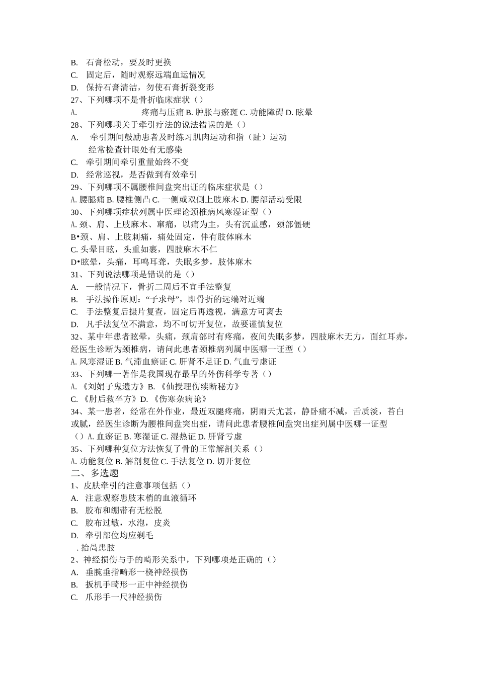 中医骨伤科选择题_第3页