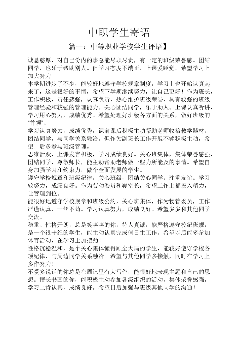 寄语大全之中职学生寄语_第1页
