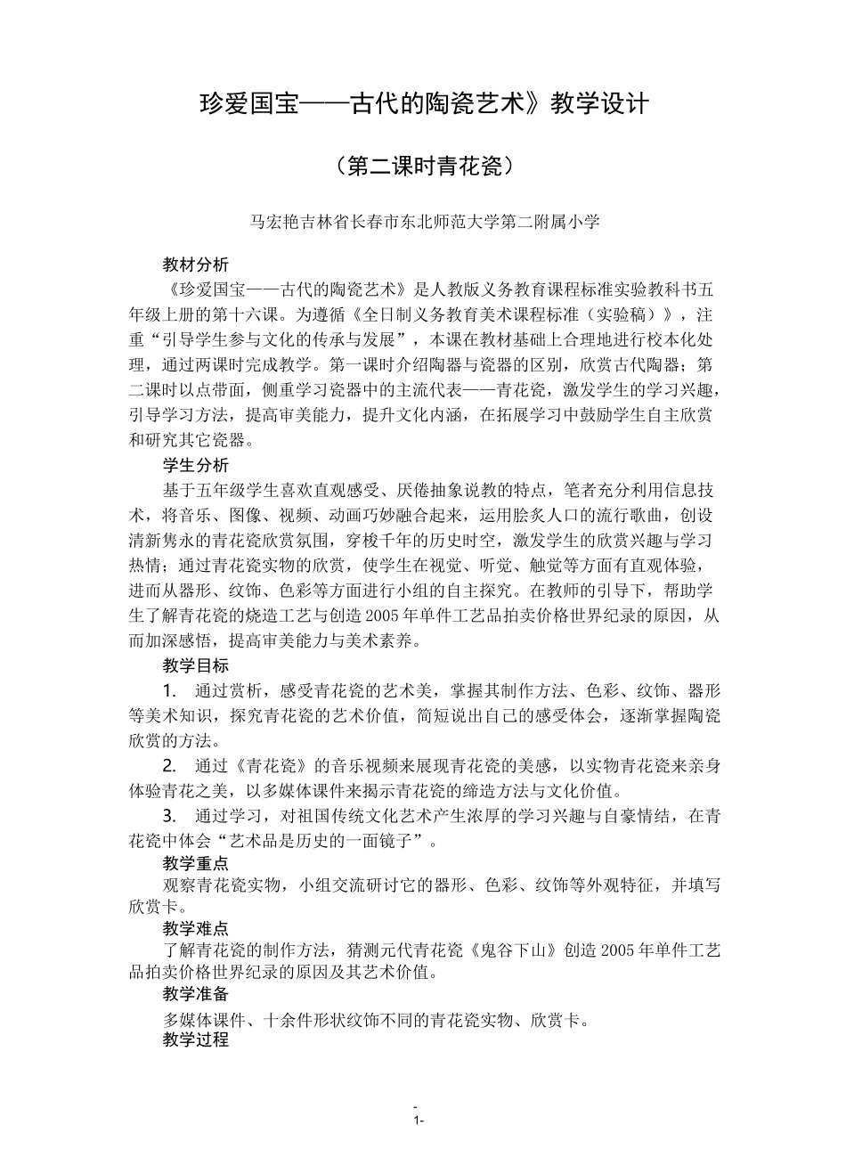 《珍爱国宝——古代的陶瓷艺术》教学设计_第1页