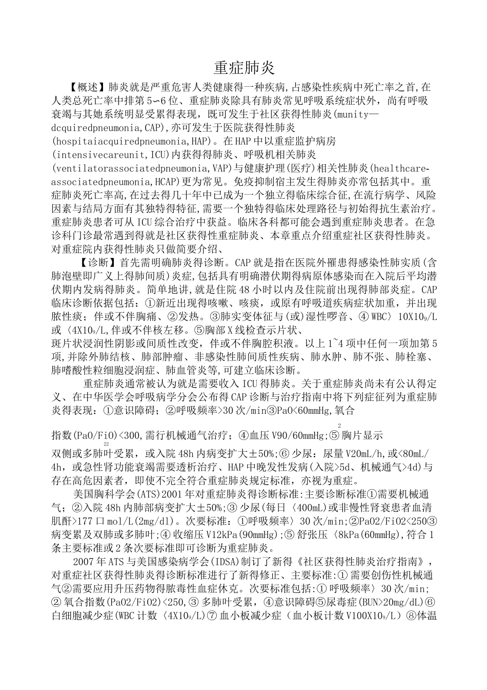 重症肺炎的诊断标准及治疗_第1页