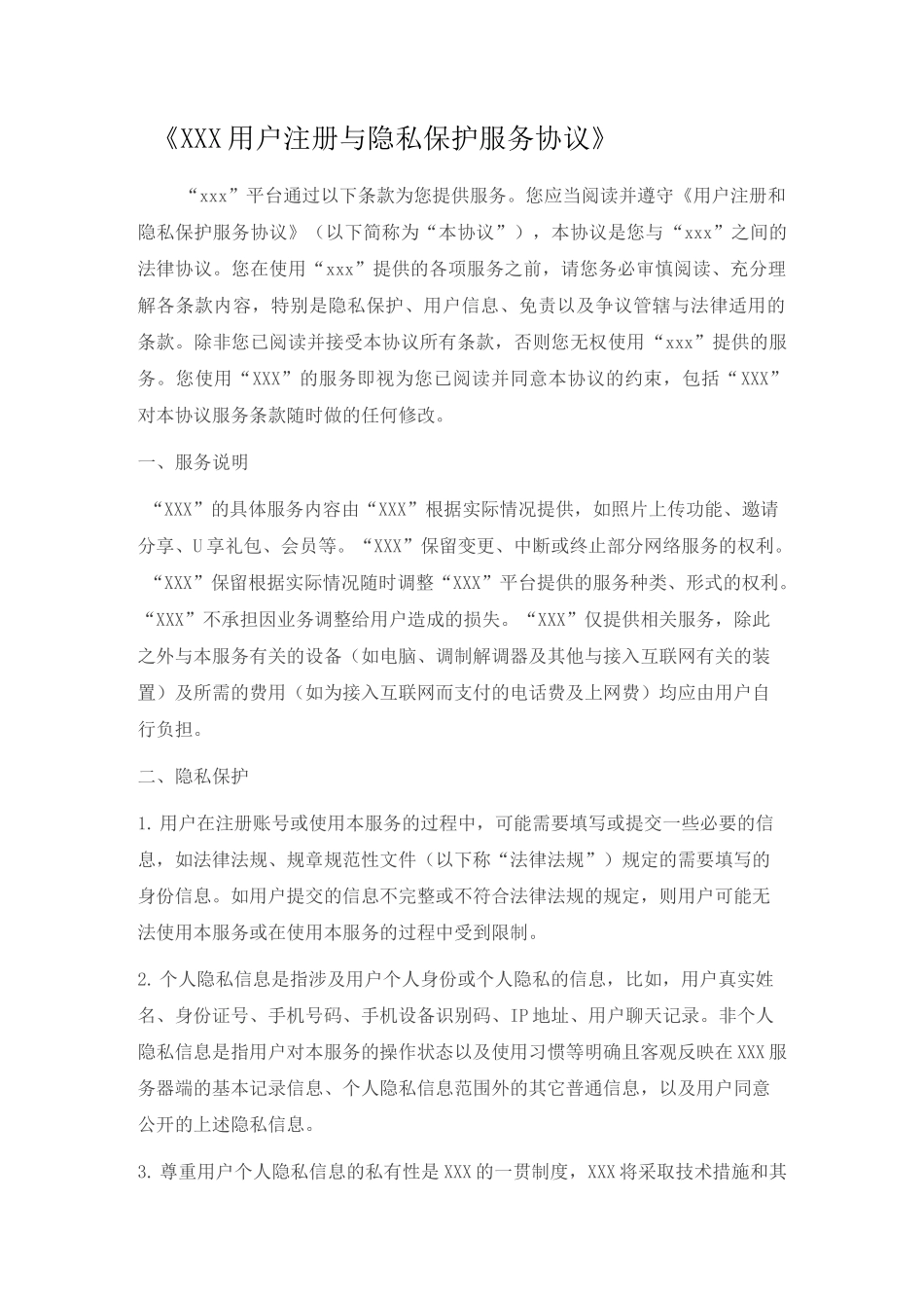 用户注册与隐私保护服务协议模板_第1页