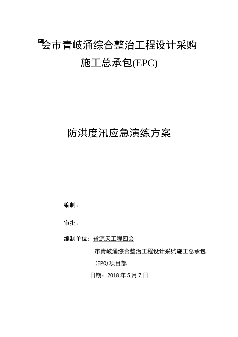 防洪度汛应急演练方案_第1页