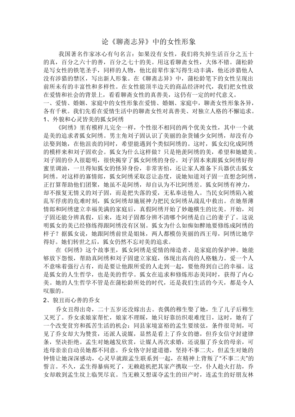 (完整版)论《聊斋志异》中的女性形象_第1页