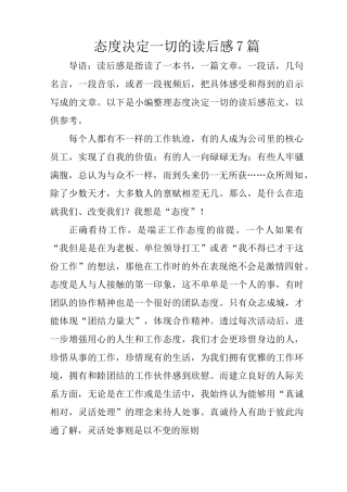 态度决定一切的读后感7篇