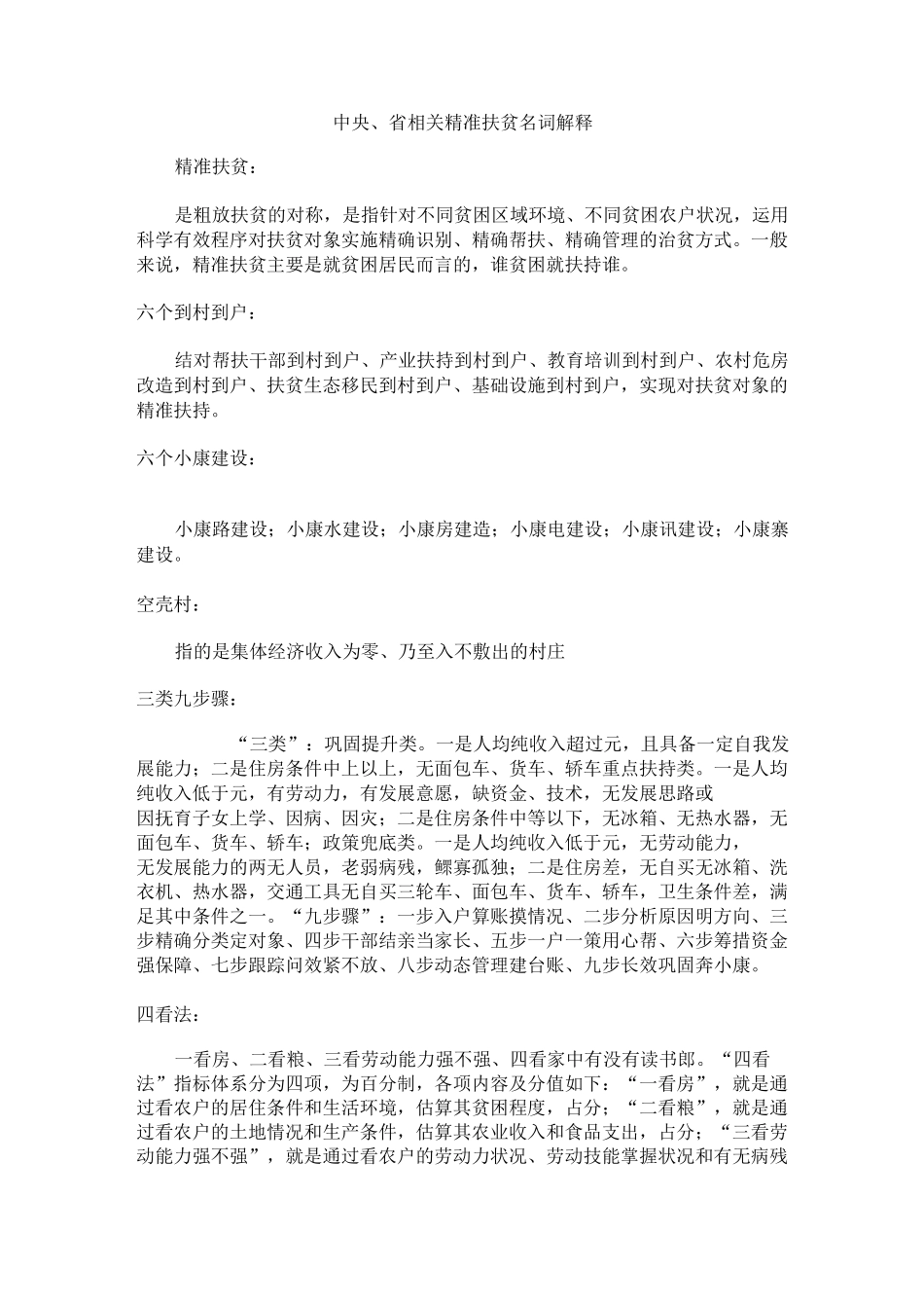 中央、省相关精准扶贫名词解释_第1页